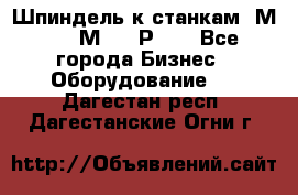 Шпиндель к станкам 6М12, 6М82, 6Р11. - Все города Бизнес » Оборудование   . Дагестан респ.,Дагестанские Огни г.